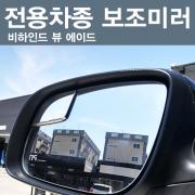 닥쏘오토 비하인드 뷰 에이드 전용차종 보조미러 - 싼타페DM