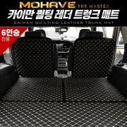 카이만 퀄팅 레더 트렁크 매트 - 모하비 더마스터 6인승