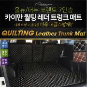 카이만 퀄팅 레더 트렁크매트 - 올뉴/더뉴쏘렌토 7인승