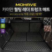 카이만 퀄팅 레더 트렁크매트- 모하비 7인승
