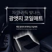 쏘렌토MQ4 디젤(20년~) 훅턴광 엣지 프리미엄 발광 코일매트