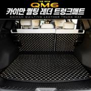 카이만 퀄팅 레더 트렁크 매트 - 더뉴QM6 19년07월이후