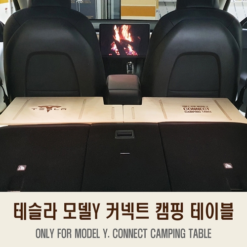 테슬라 모델Y 전용 커넥트 캠핑 테이블 차박용품